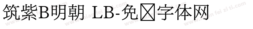 筑紫B明朝 LB字体转换